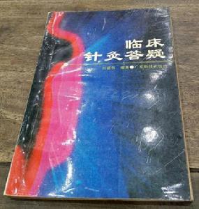 臨床針灸答疑 臨床針灸答疑