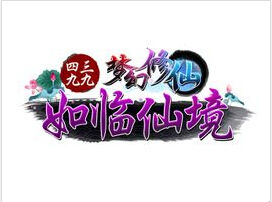 《夢幻修仙》 《夢幻修仙》
