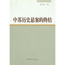 中蘇歷史懸案的終結