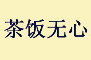 茶飯無心 茶飯無心