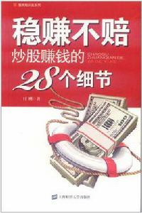 穩賺不賠炒股賺錢的28個細節 穩賺不賠炒股賺錢的28個細節