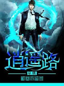 至尊逍遙路 至尊逍遙路