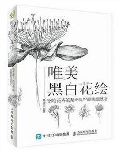 唯美黑白花繪:鋼筆花卉的超細膩繪畫表現技法 唯美黑白花繪:鋼筆花卉的超細膩繪畫表現技法