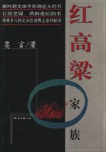 《紅高粱家族》