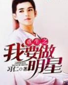 重生之我要做明星 重生之我要做明星