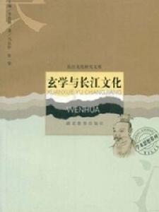 玄學與長江文化