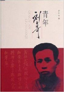 青年劉少奇 青年劉少奇