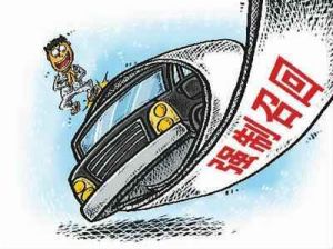 《缺陷汽車產品召回管理條例》 