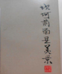 坎坷前面是美景 坎坷前面是美景