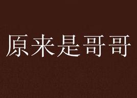 原來是哥哥 原來是哥哥