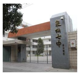 泉州第七中學 泉州第七中學