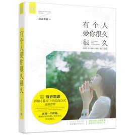 有個人愛你很久很久 有個人愛你很久很久