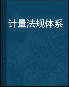 計量法規體系
