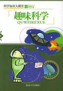 科學知識大課堂：趣味科學