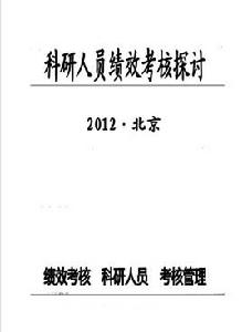 科研人員績效考核探討 科研人員績效考核探討