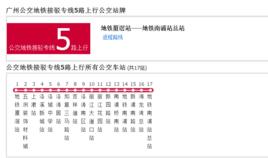 廣州公交捷運接駁專線5路 廣州公交捷運接駁專線5路