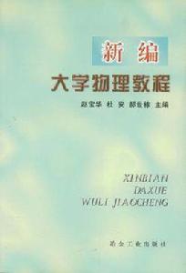 新編大學物理教程 新編大學物理教程