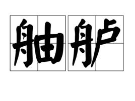 舳艫 舳艫