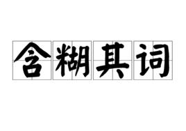 含糊其詞 含糊其詞