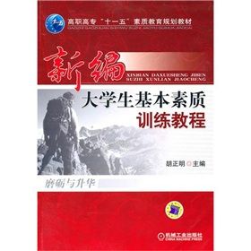 《新編大學生基本素質訓練教程》 《新編大學生基本素質訓練教程》