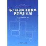 第五屆全國自製教具獲獎項目彙編