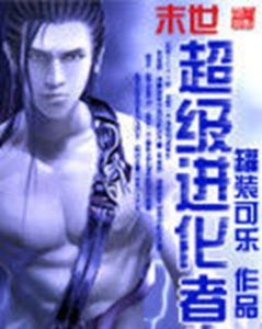 末世超級進化者 末世超級進化者