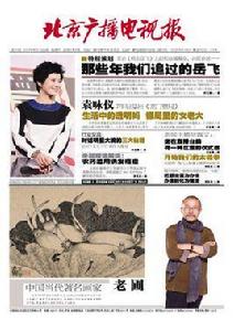 北京廣播電視報 北京廣播電視報