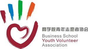 東北師範大學人文學院商學院青年志願者協會 東北師範大學人文學院商學院青年志願者協會