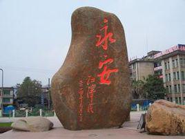 永安[原福建省省會、福建省三明市代管縣級市]