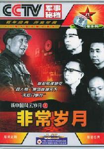 非常歲月 非常歲月