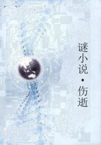 謎小說·傷逝 謎小說·傷逝