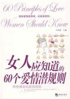 女人應知道的60個愛情潛規則 女人應知道的60個愛情潛規則