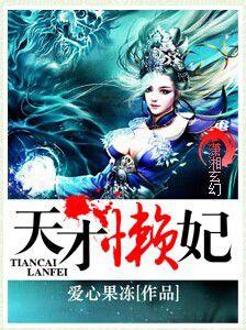 天才懶妃 天才懶妃