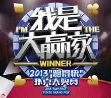 《我是大贏家》大獎賽
