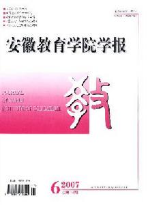 《合肥師範學院學報》 《合肥師範學院學報》