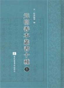 元明善本叢書十種