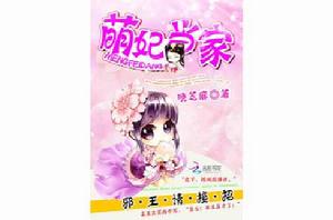 萌妃當家:邪王,請接招 萌妃當家:邪王,請接招