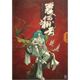 慈航靜齋之覆雨翻雲