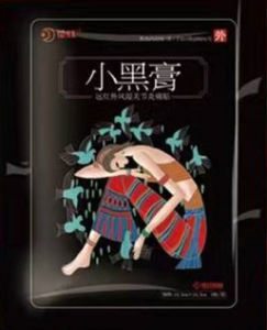 花紅小黑膏 花紅小黑膏