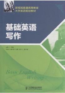 基礎英語寫作 基礎英語寫作