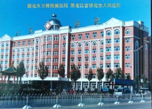 綏化地區人民醫院 綏化地區人民醫院
