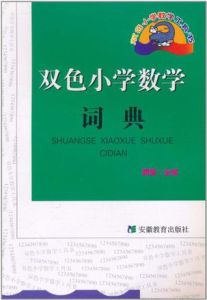 國小數學工具書系列:雙色國小數學詞典 國小數學工具書系列:雙色國小數學詞典
