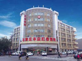 石家莊豐益肛泰醫院 石家莊豐益肛泰醫院