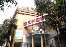 重慶和睦醫院 重慶和睦醫院