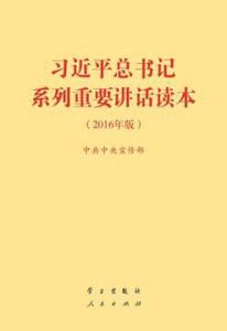 習近平總書記系列重要講話讀本(2016年版) 習近平總書記系列重要講話讀本(2016年版)