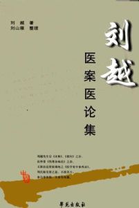 劉越醫案醫論集 劉越醫案醫論集