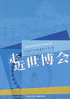 走近世博會 走近世博會