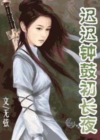 遲遲鐘鼓初長夜