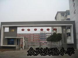 泗陽縣眾興國小 泗陽縣眾興國小