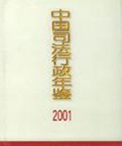 中國司法行政年鑑 中國司法行政年鑑